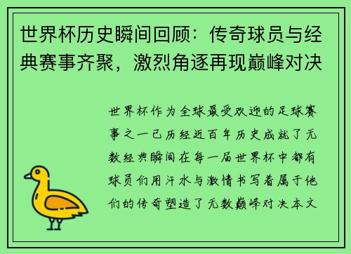 世界杯历史瞬间回顾：传奇球员与经典赛事齐聚，激烈角逐再现巅峰对决