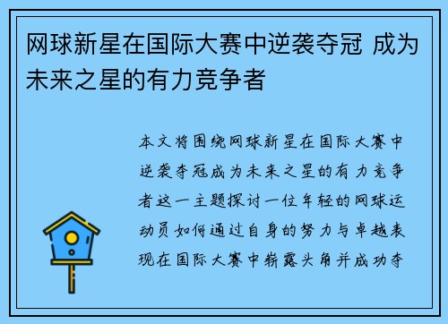 网球新星在国际大赛中逆袭夺冠 成为未来之星的有力竞争者