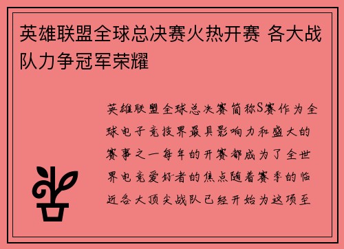 英雄联盟全球总决赛火热开赛 各大战队力争冠军荣耀