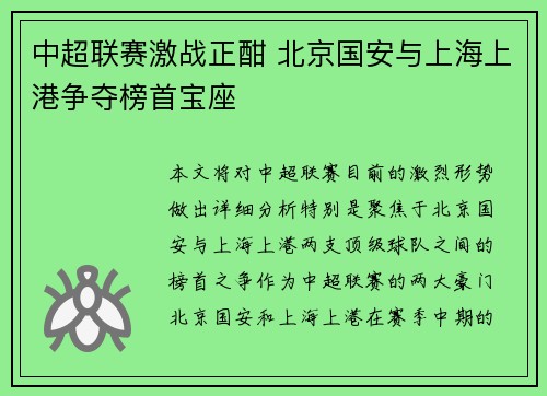 中超联赛激战正酣 北京国安与上海上港争夺榜首宝座