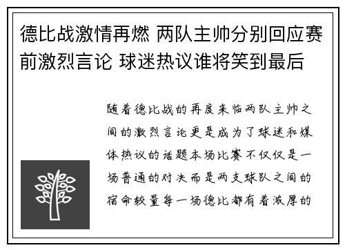 德比战激情再燃 两队主帅分别回应赛前激烈言论 球迷热议谁将笑到最后