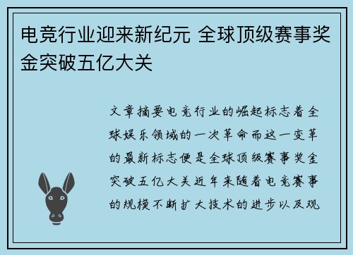 电竞行业迎来新纪元 全球顶级赛事奖金突破五亿大关
