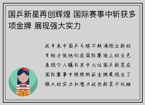 国乒新星再创辉煌 国际赛事中斩获多项金牌 展现强大实力