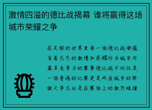 激情四溢的德比战揭幕 谁将赢得这场城市荣耀之争