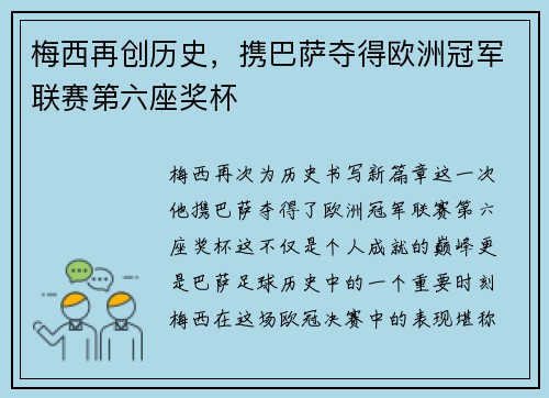 梅西再创历史，携巴萨夺得欧洲冠军联赛第六座奖杯
