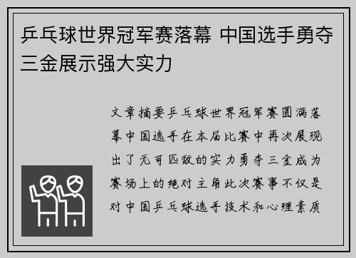 乒乓球世界冠军赛落幕 中国选手勇夺三金展示强大实力