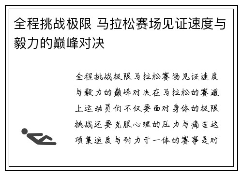 全程挑战极限 马拉松赛场见证速度与毅力的巅峰对决
