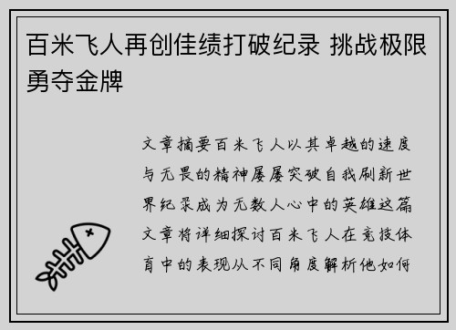 百米飞人再创佳绩打破纪录 挑战极限勇夺金牌