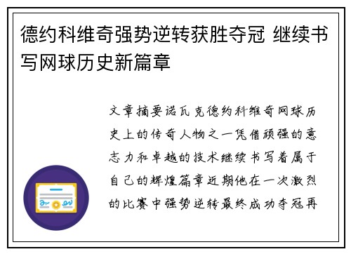 德约科维奇强势逆转获胜夺冠 继续书写网球历史新篇章