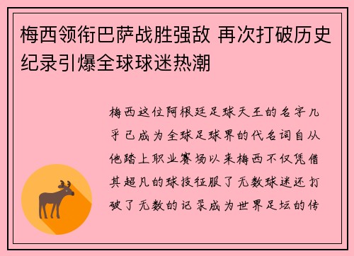 梅西领衔巴萨战胜强敌 再次打破历史纪录引爆全球球迷热潮