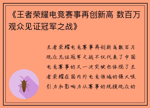 《王者荣耀电竞赛事再创新高 数百万观众见证冠军之战》