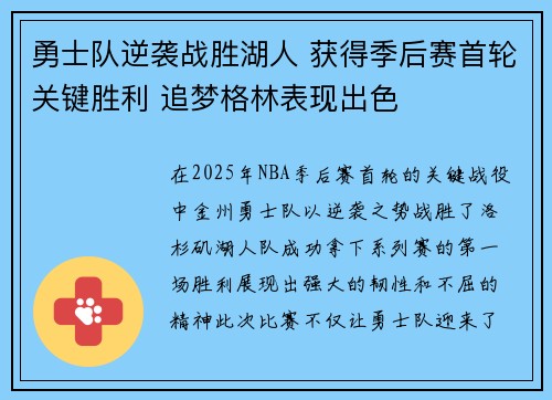勇士队逆袭战胜湖人 获得季后赛首轮关键胜利 追梦格林表现出色