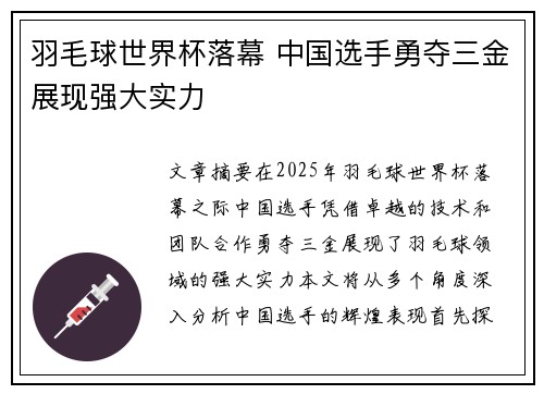 羽毛球世界杯落幕 中国选手勇夺三金展现强大实力