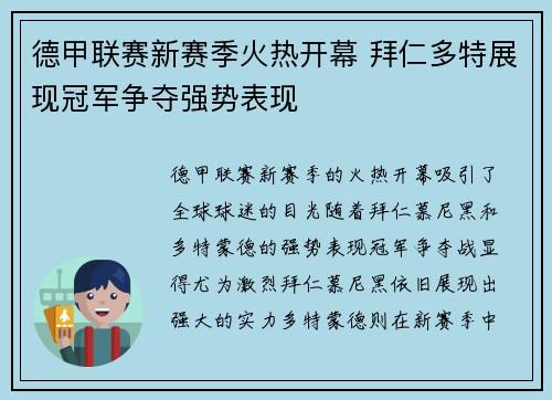 德甲联赛新赛季火热开幕 拜仁多特展现冠军争夺强势表现