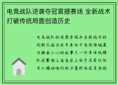 电竞战队逆袭夺冠震撼赛场 全新战术打破传统局面创造历史