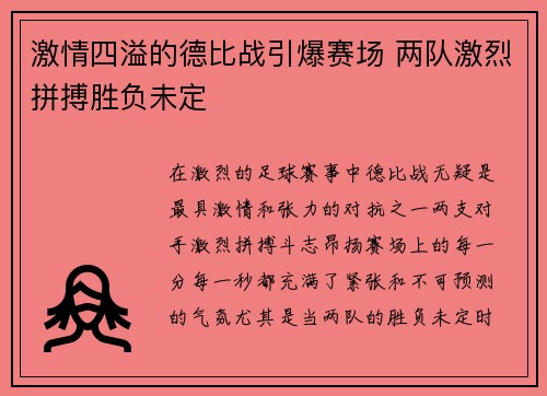 激情四溢的德比战引爆赛场 两队激烈拼搏胜负未定