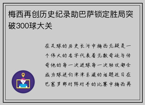 梅西再创历史纪录助巴萨锁定胜局突破300球大关