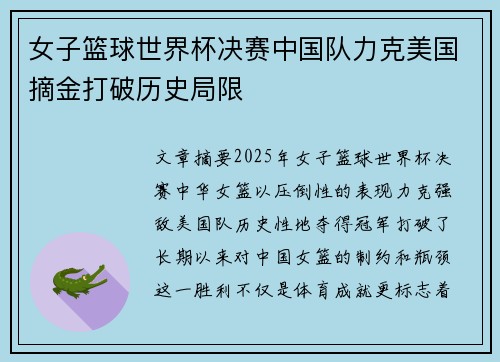 女子篮球世界杯决赛中国队力克美国摘金打破历史局限