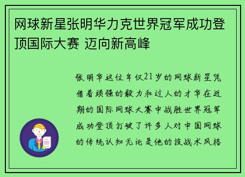 网球新星张明华力克世界冠军成功登顶国际大赛 迈向新高峰