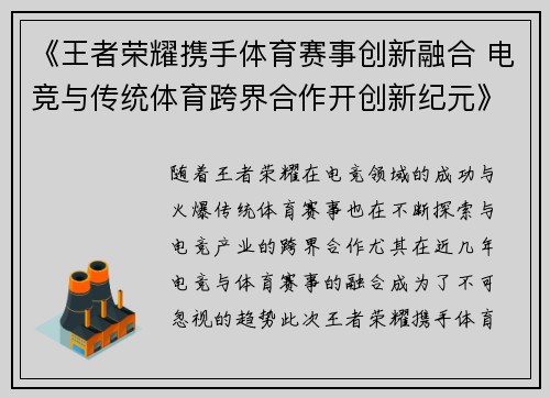 《王者荣耀携手体育赛事创新融合 电竞与传统体育跨界合作开创新纪元》