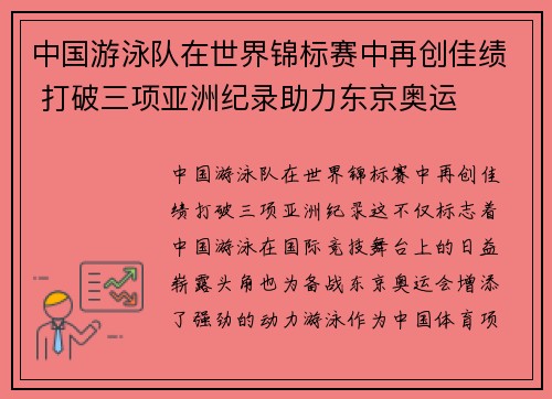 中国游泳队在世界锦标赛中再创佳绩 打破三项亚洲纪录助力东京奥运