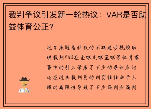 裁判争议引发新一轮热议：VAR是否助益体育公正？