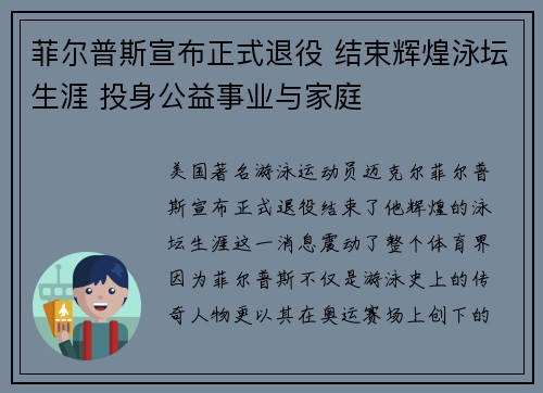 菲尔普斯宣布正式退役 结束辉煌泳坛生涯 投身公益事业与家庭