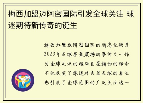 梅西加盟迈阿密国际引发全球关注 球迷期待新传奇的诞生