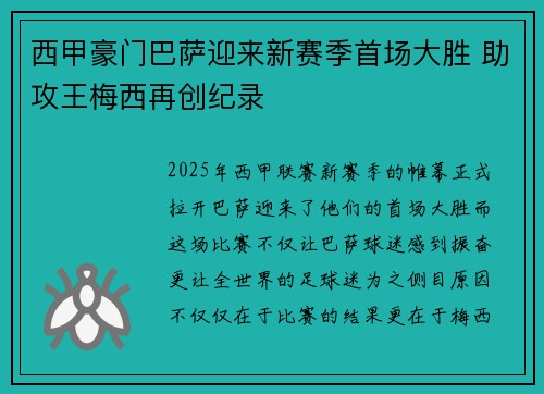 西甲豪门巴萨迎来新赛季首场大胜 助攻王梅西再创纪录