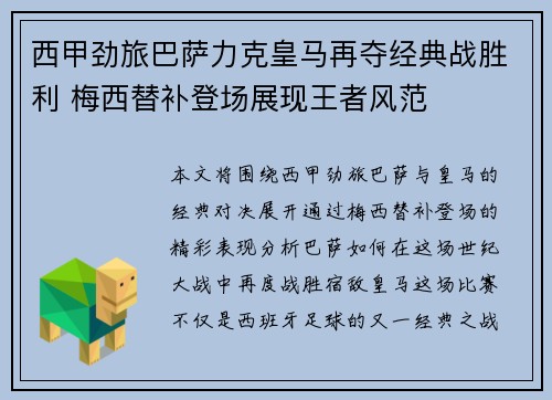 西甲劲旅巴萨力克皇马再夺经典战胜利 梅西替补登场展现王者风范