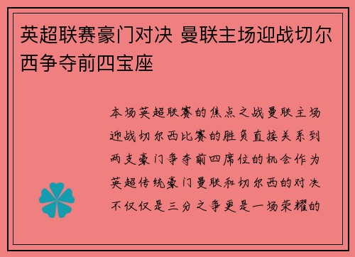 英超联赛豪门对决 曼联主场迎战切尔西争夺前四宝座