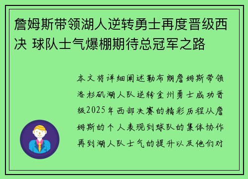 詹姆斯带领湖人逆转勇士再度晋级西决 球队士气爆棚期待总冠军之路