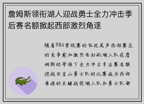 詹姆斯领衔湖人迎战勇士全力冲击季后赛名额掀起西部激烈角逐