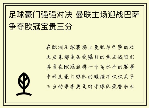 足球豪门强强对决 曼联主场迎战巴萨争夺欧冠宝贵三分