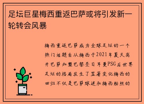 足坛巨星梅西重返巴萨或将引发新一轮转会风暴