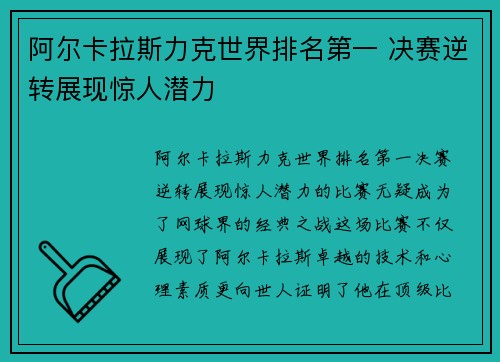 阿尔卡拉斯力克世界排名第一 决赛逆转展现惊人潜力