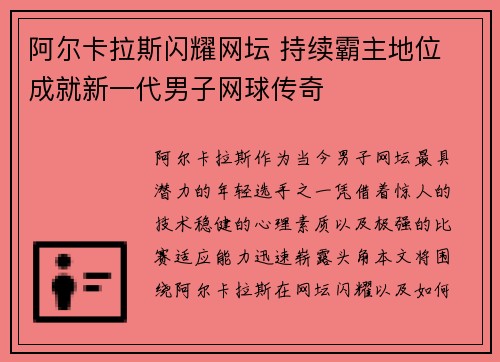 阿尔卡拉斯闪耀网坛 持续霸主地位 成就新一代男子网球传奇
