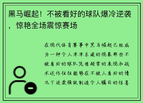 黑马崛起！不被看好的球队爆冷逆袭，惊艳全场震惊赛场