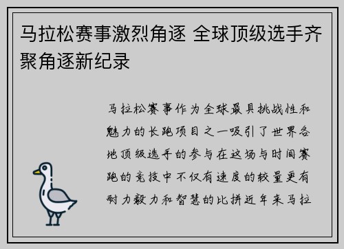 马拉松赛事激烈角逐 全球顶级选手齐聚角逐新纪录