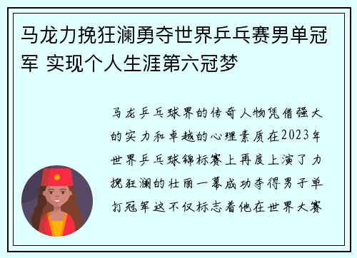 马龙力挽狂澜勇夺世界乒乓赛男单冠军 实现个人生涯第六冠梦