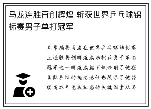 马龙连胜再创辉煌 斩获世界乒乓球锦标赛男子单打冠军