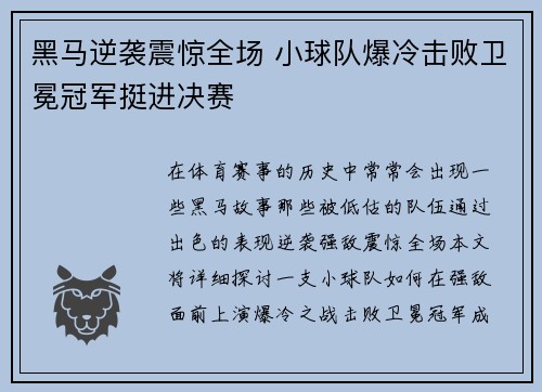 黑马逆袭震惊全场 小球队爆冷击败卫冕冠军挺进决赛