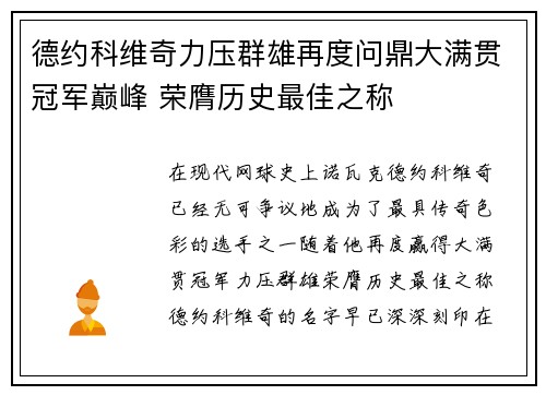 德约科维奇力压群雄再度问鼎大满贯冠军巅峰 荣膺历史最佳之称
