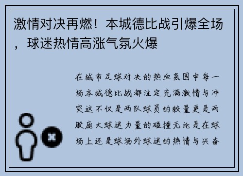激情对决再燃！本城德比战引爆全场，球迷热情高涨气氛火爆