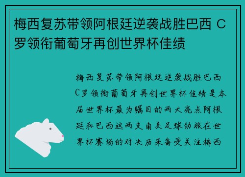 梅西复苏带领阿根廷逆袭战胜巴西 C罗领衔葡萄牙再创世界杯佳绩