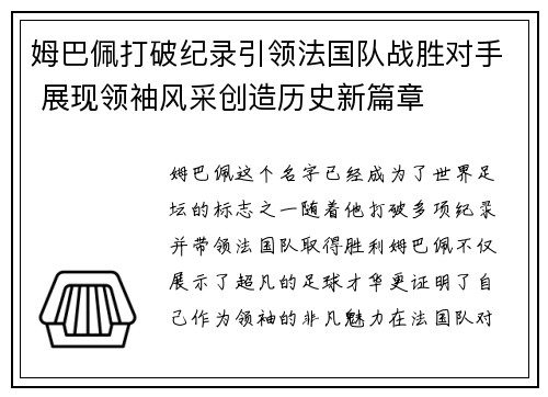 姆巴佩打破纪录引领法国队战胜对手 展现领袖风采创造历史新篇章