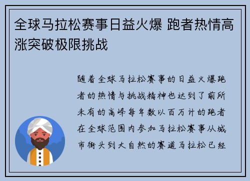 全球马拉松赛事日益火爆 跑者热情高涨突破极限挑战