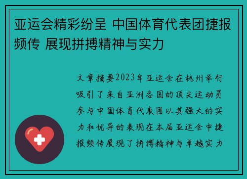 亚运会精彩纷呈 中国体育代表团捷报频传 展现拼搏精神与实力