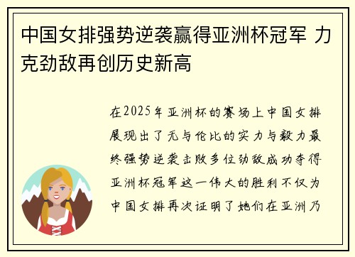 中国女排强势逆袭赢得亚洲杯冠军 力克劲敌再创历史新高