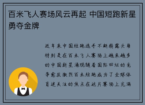 百米飞人赛场风云再起 中国短跑新星勇夺金牌